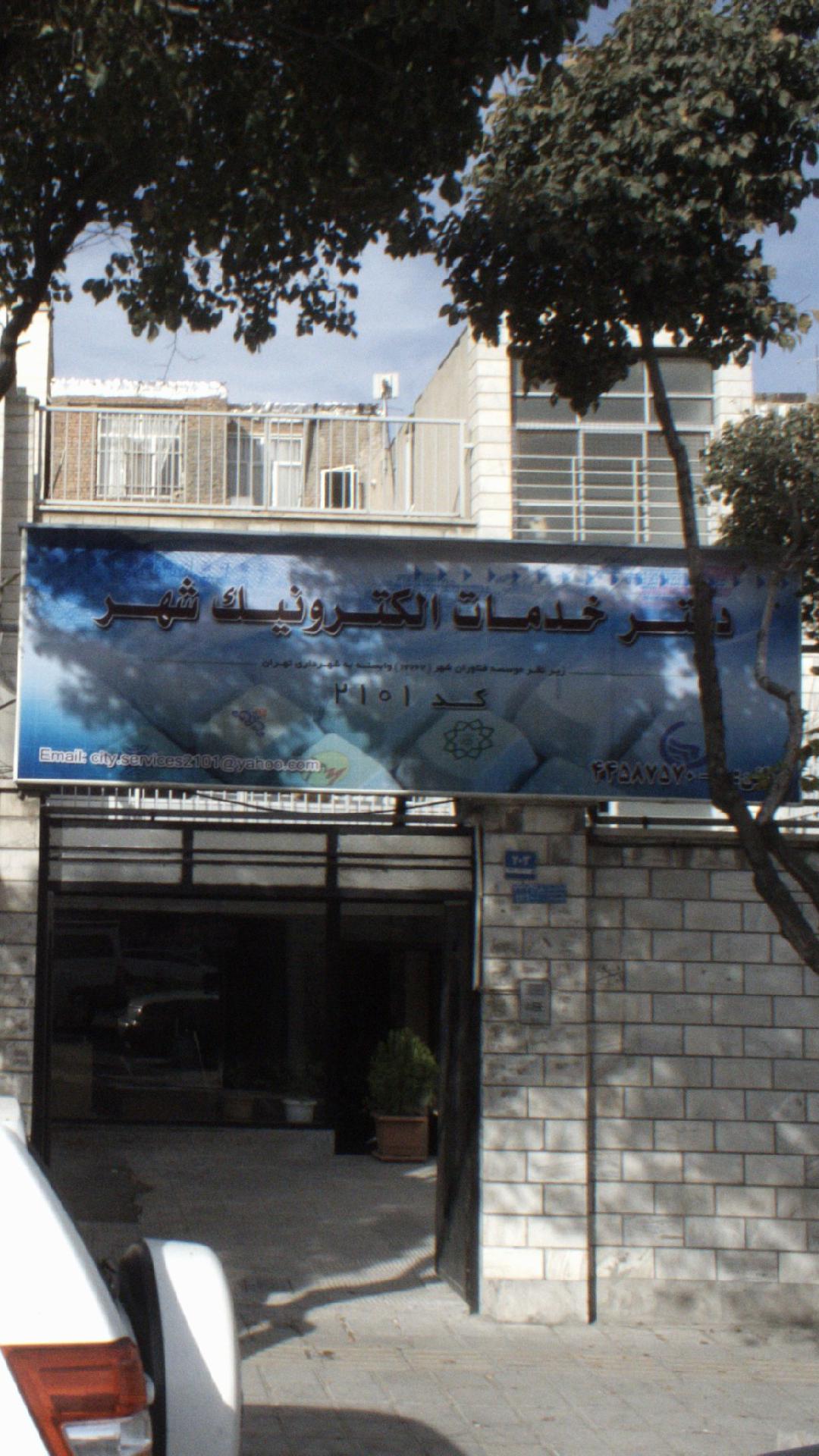 دفتر خدمات الکترونیک شهر