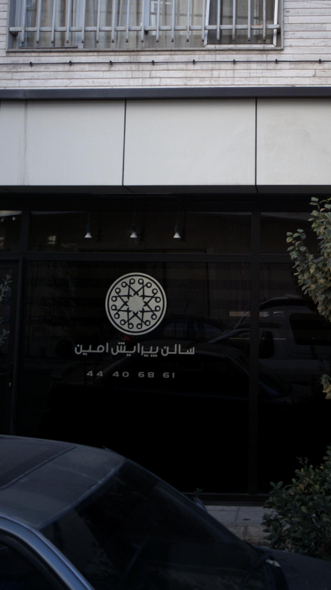 سالن پیرایش امین