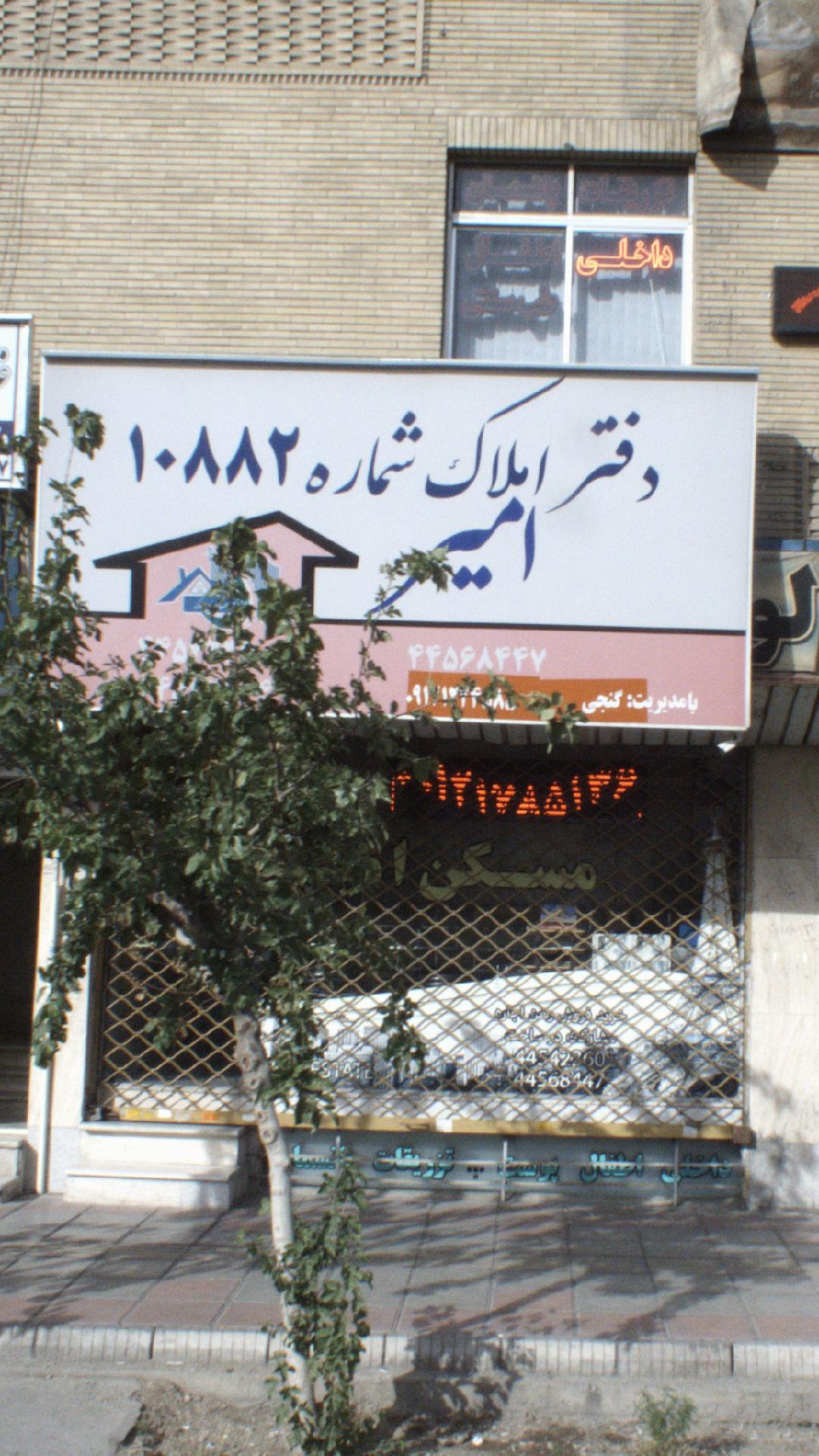 دفتر املاک امیر
