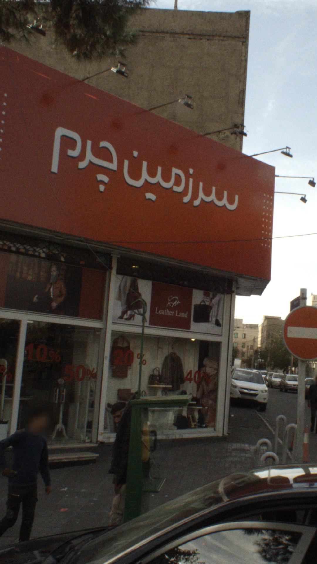 سرزمین چرم