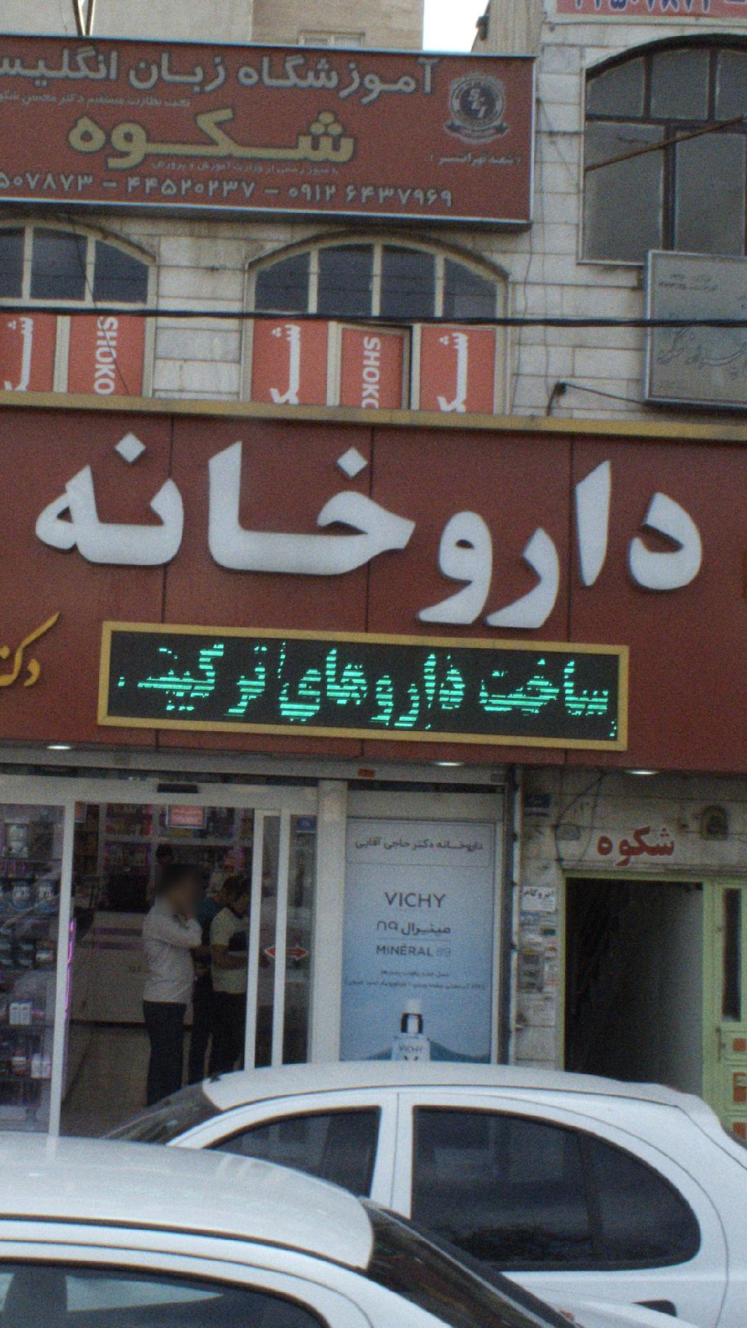 داروخانه دکتر کریمی نژاد