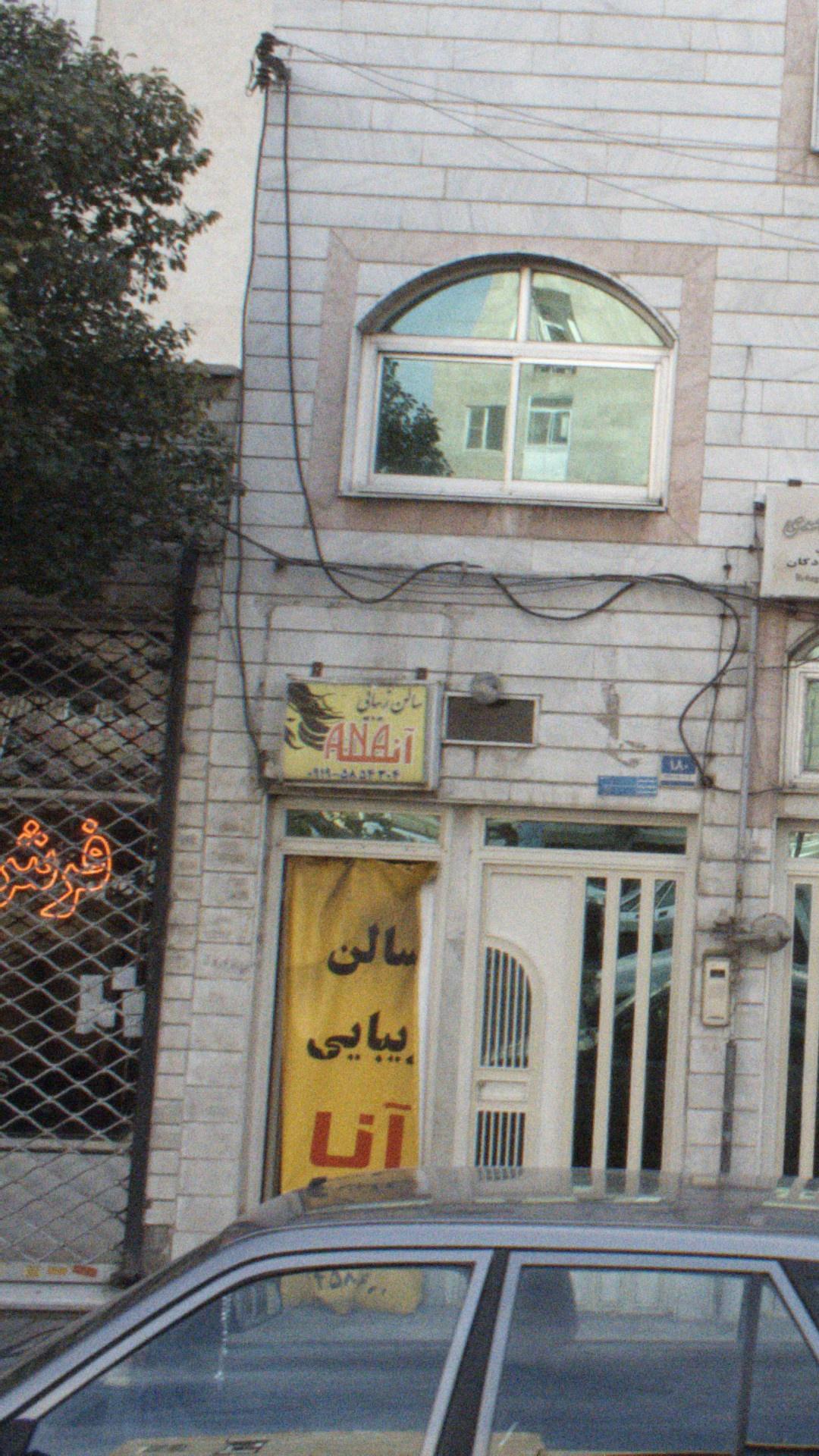 سالن زیبایی آنا