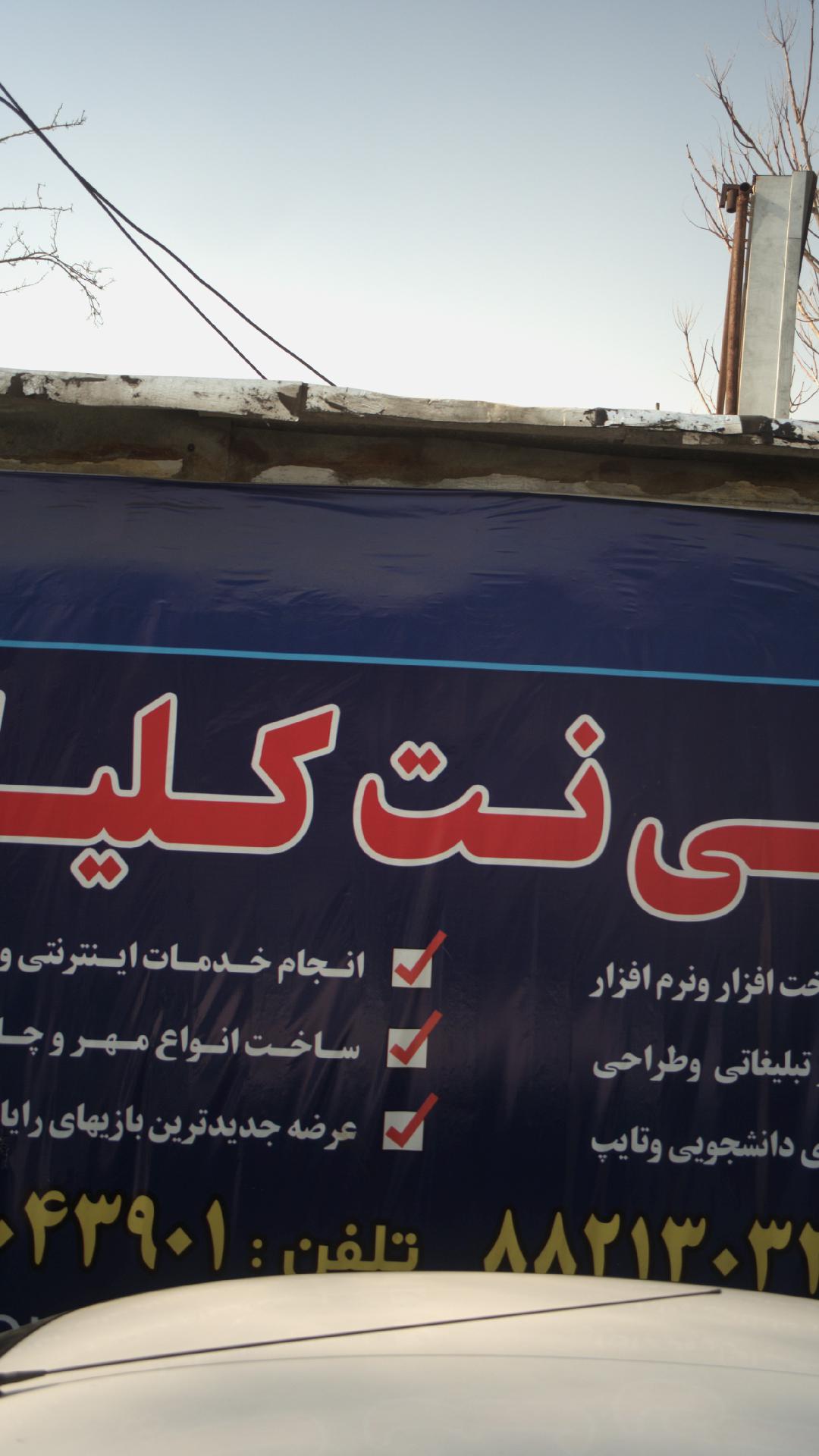 خدمات کامپیوتری و کافی نت کلیک