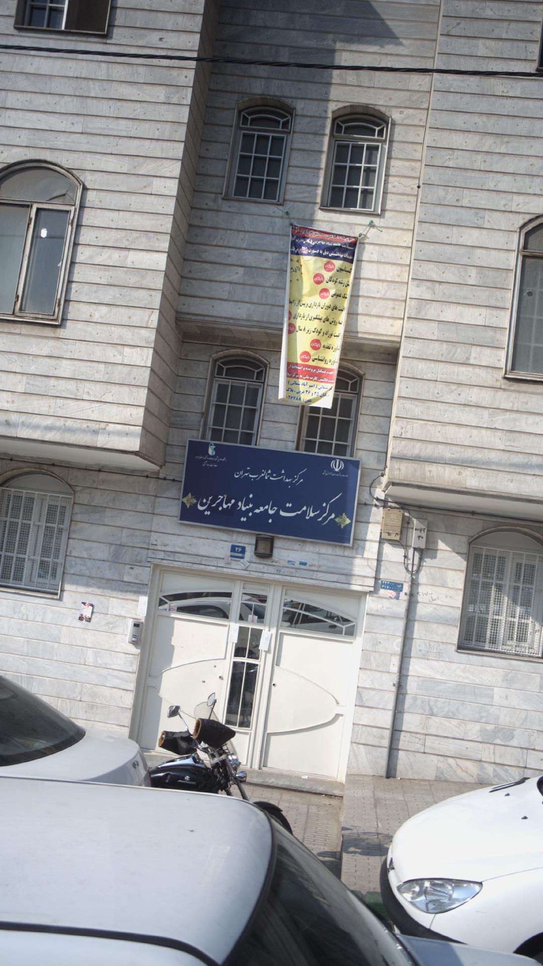 مرکز سلامت جامعه بنیاد مهاجرین