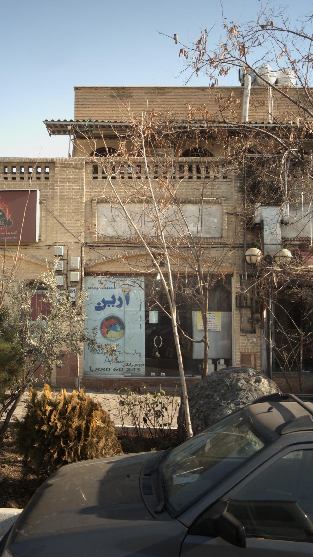 خشکشویی وسفیدشویی آرین