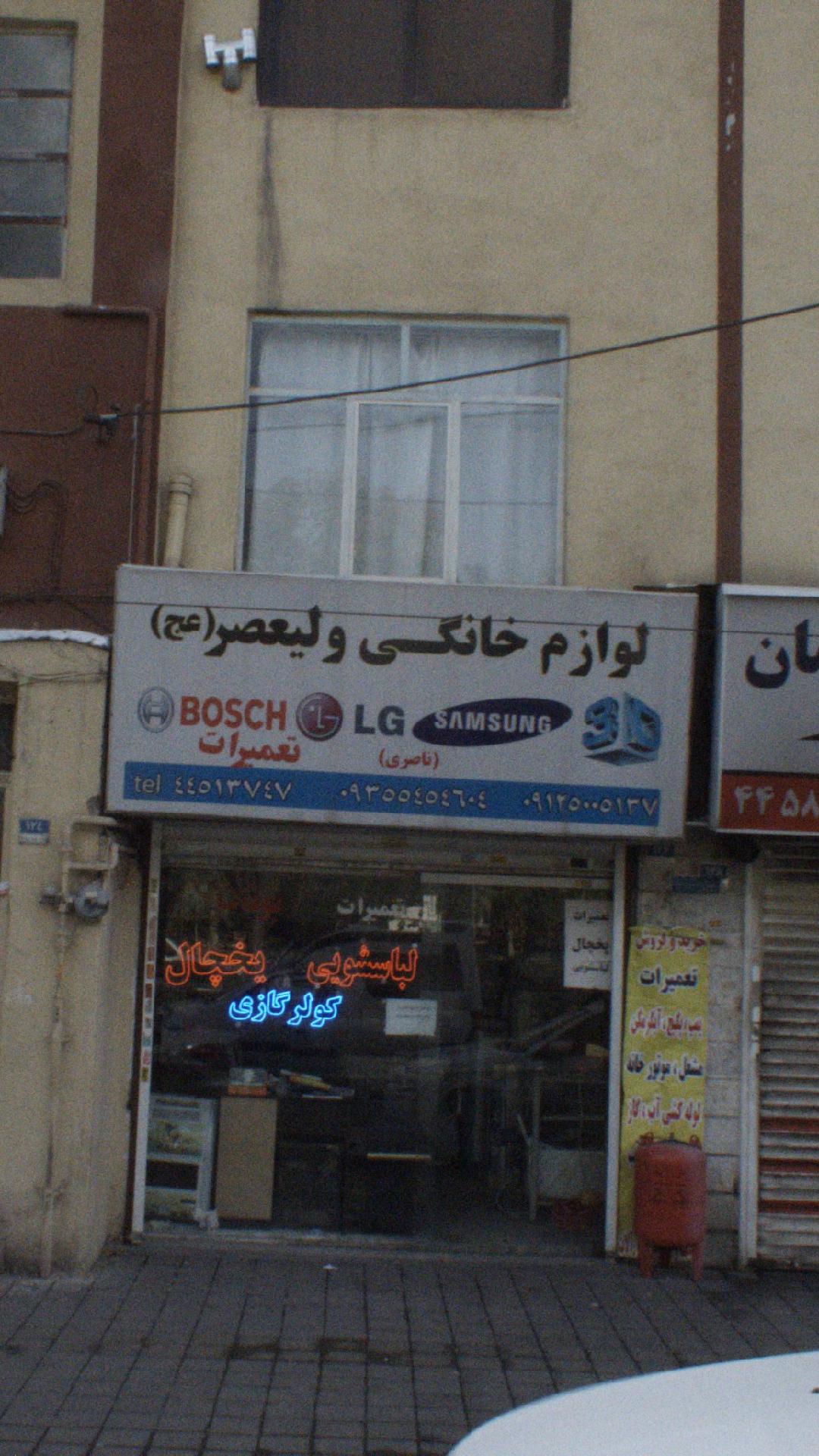 لوازم خانگی ولیعصر عج
