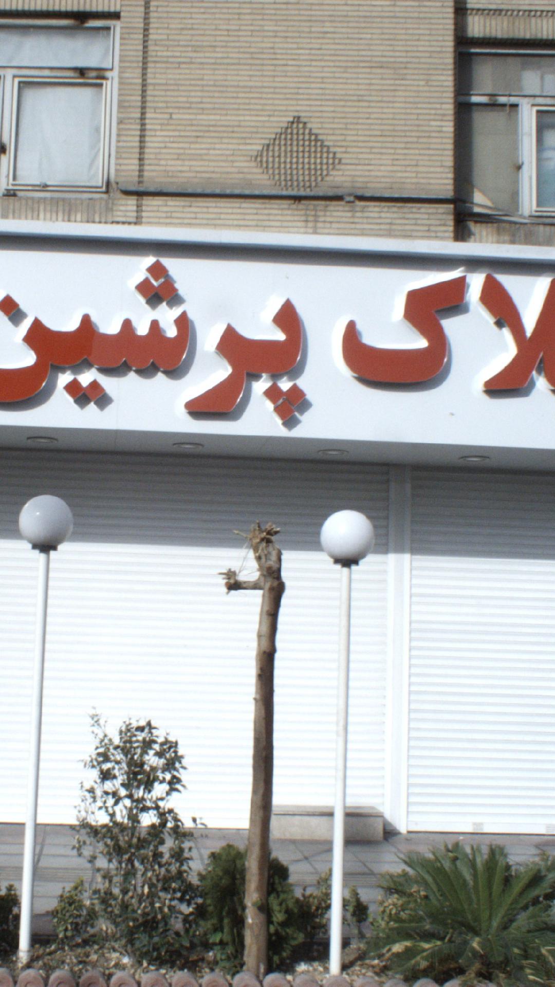 املاک پرشین 2