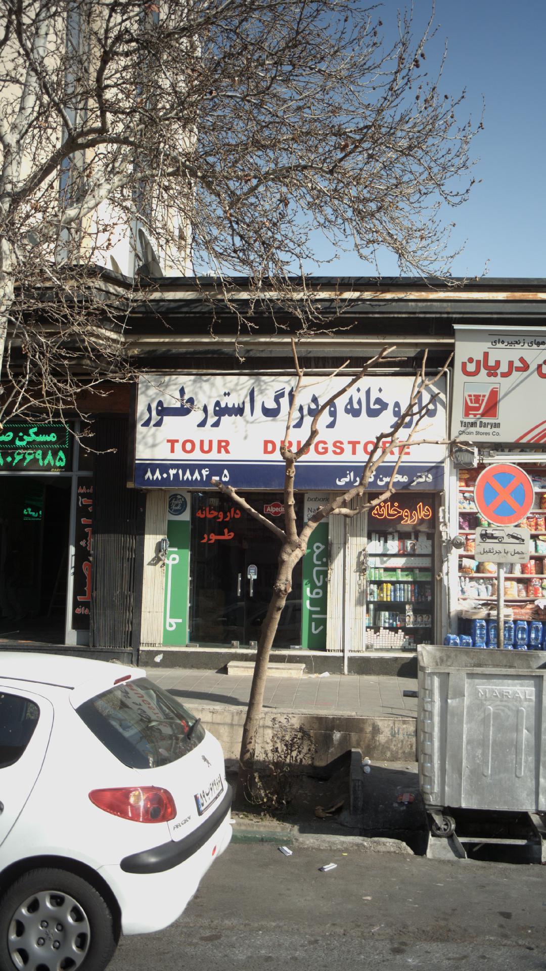 داروخانه دکتر پریس کندری