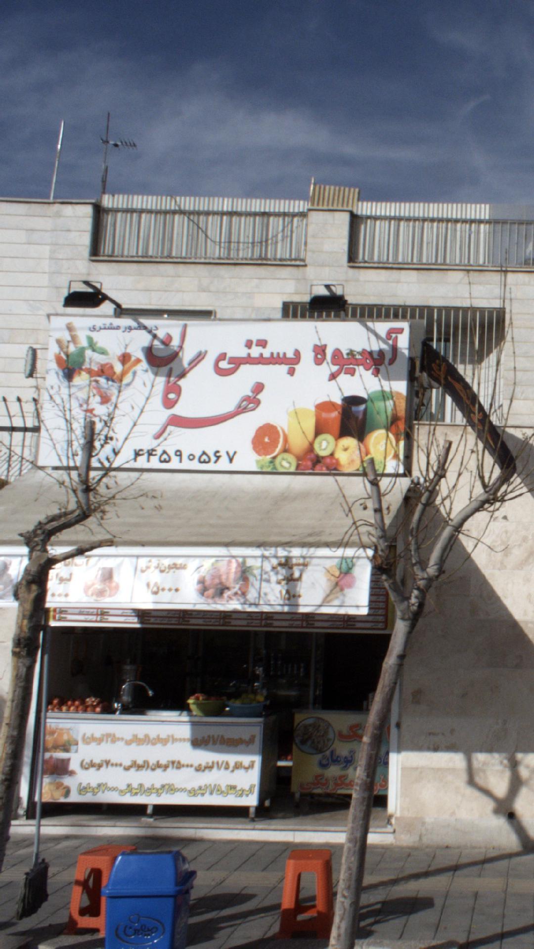 آبمیوه و بستنی مهرگان