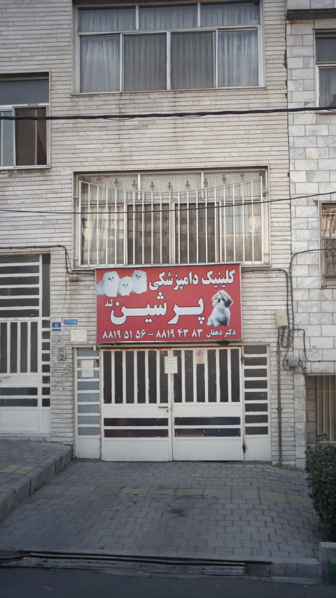 کلینیک دامپزشکی پرشین لند