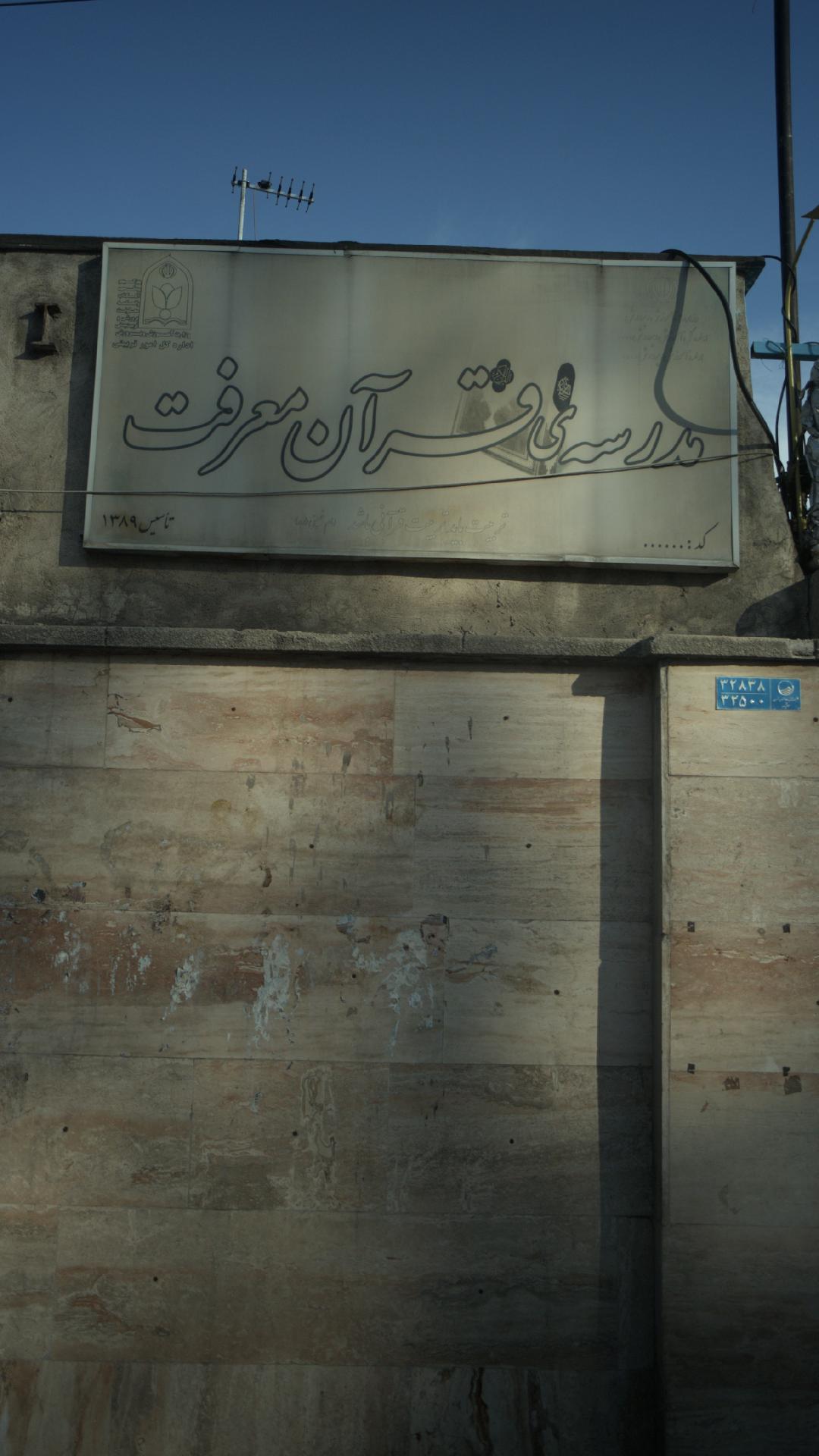 مدرسه قرآن معرفت