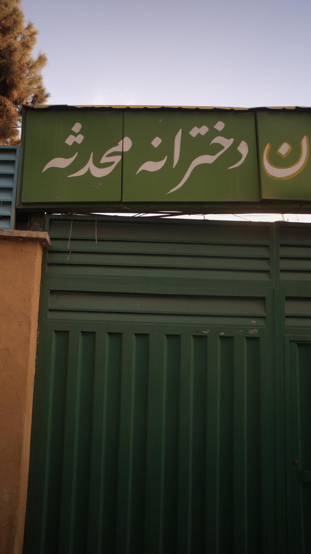 دبیرستان دخترانه محدثه