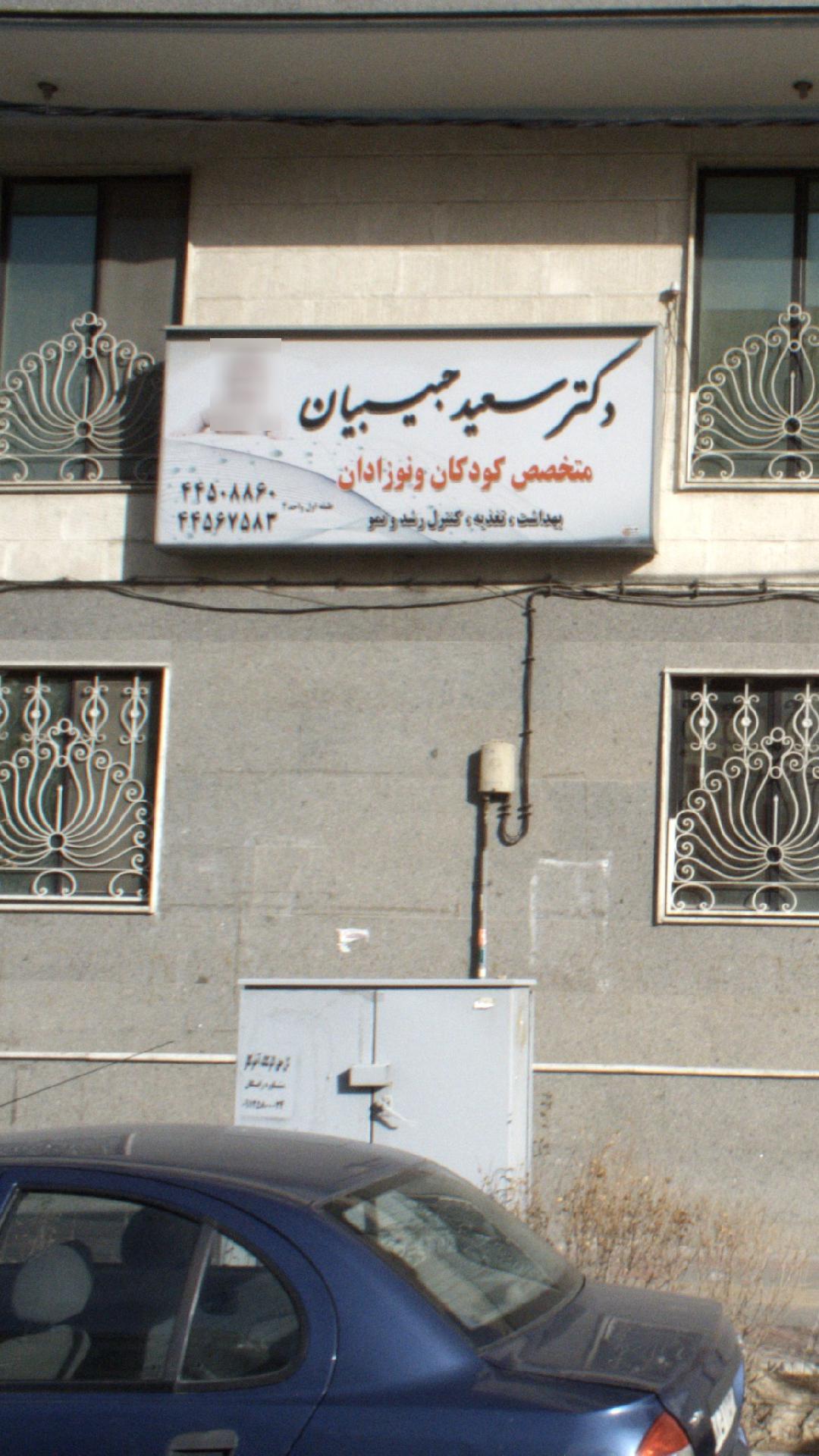 دکتر سعید حبیبیان