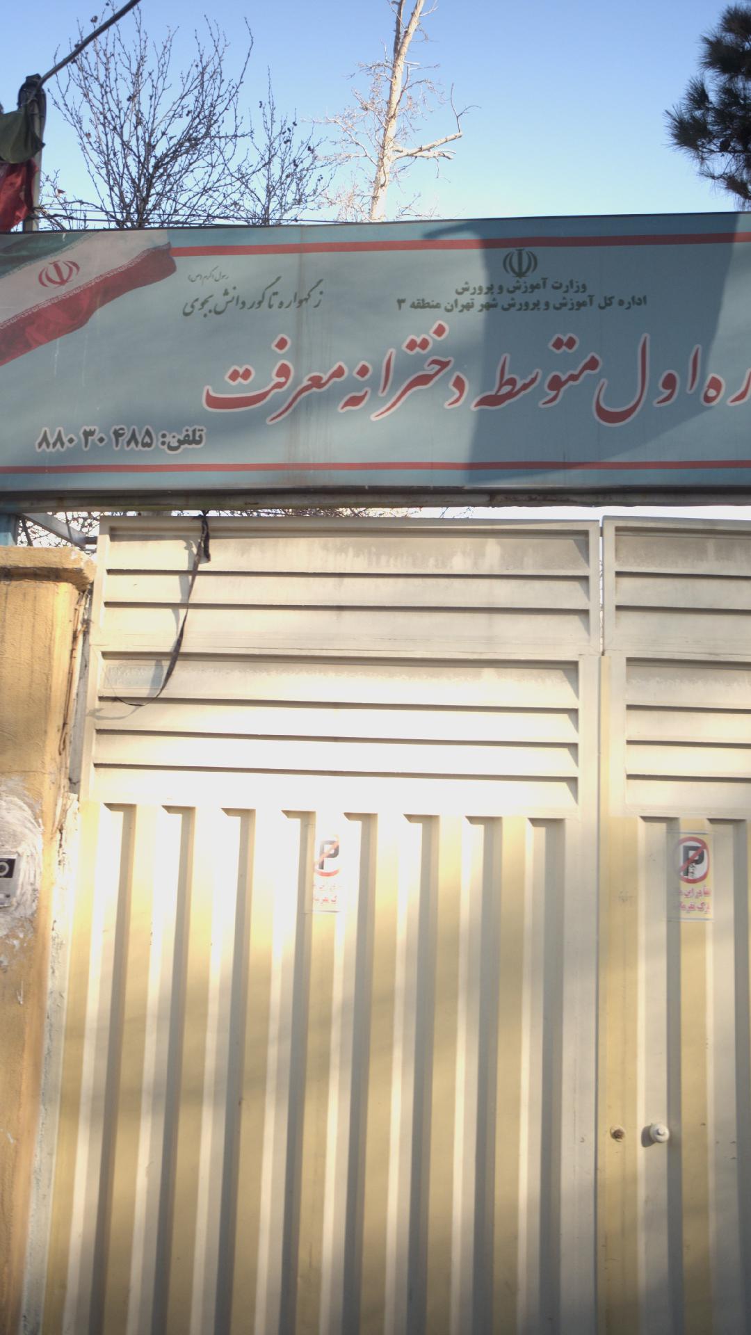 مدرسه دوره اول متوسطه دخترانه معرفت
