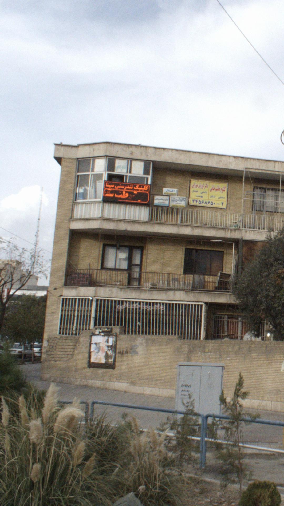 کلینیک تندرستی سینا
