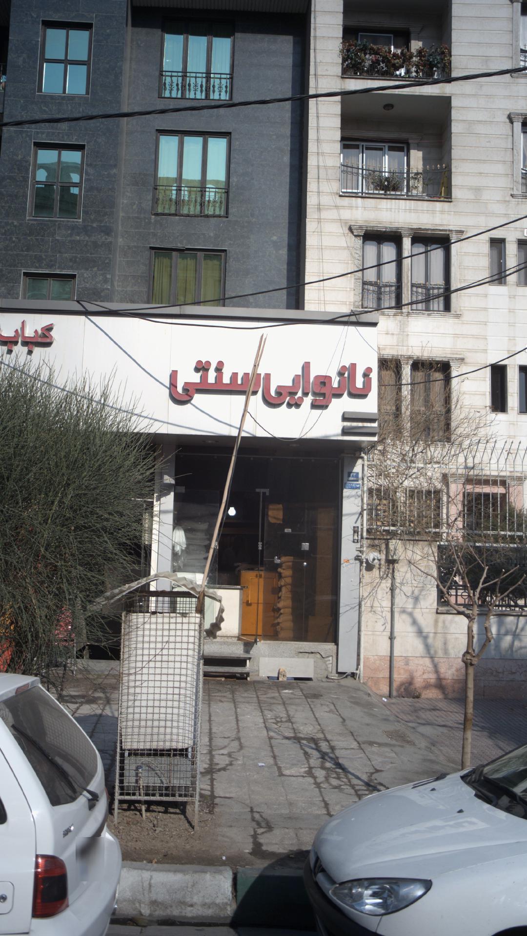 نانوایی سنتی