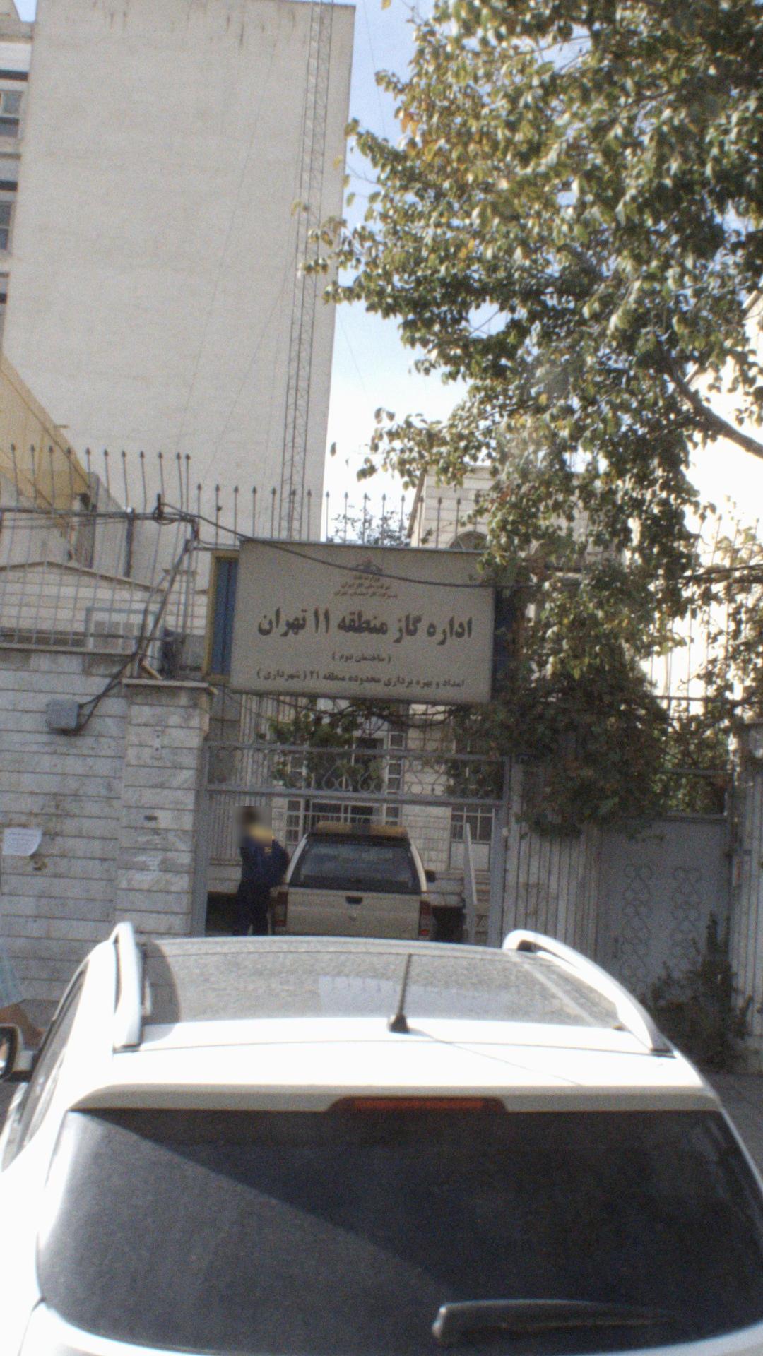 اداره گاز منطقه ۱۱ تهران