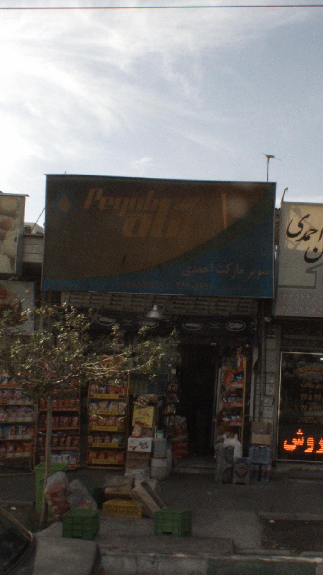 سوپرمارکت احمدی
