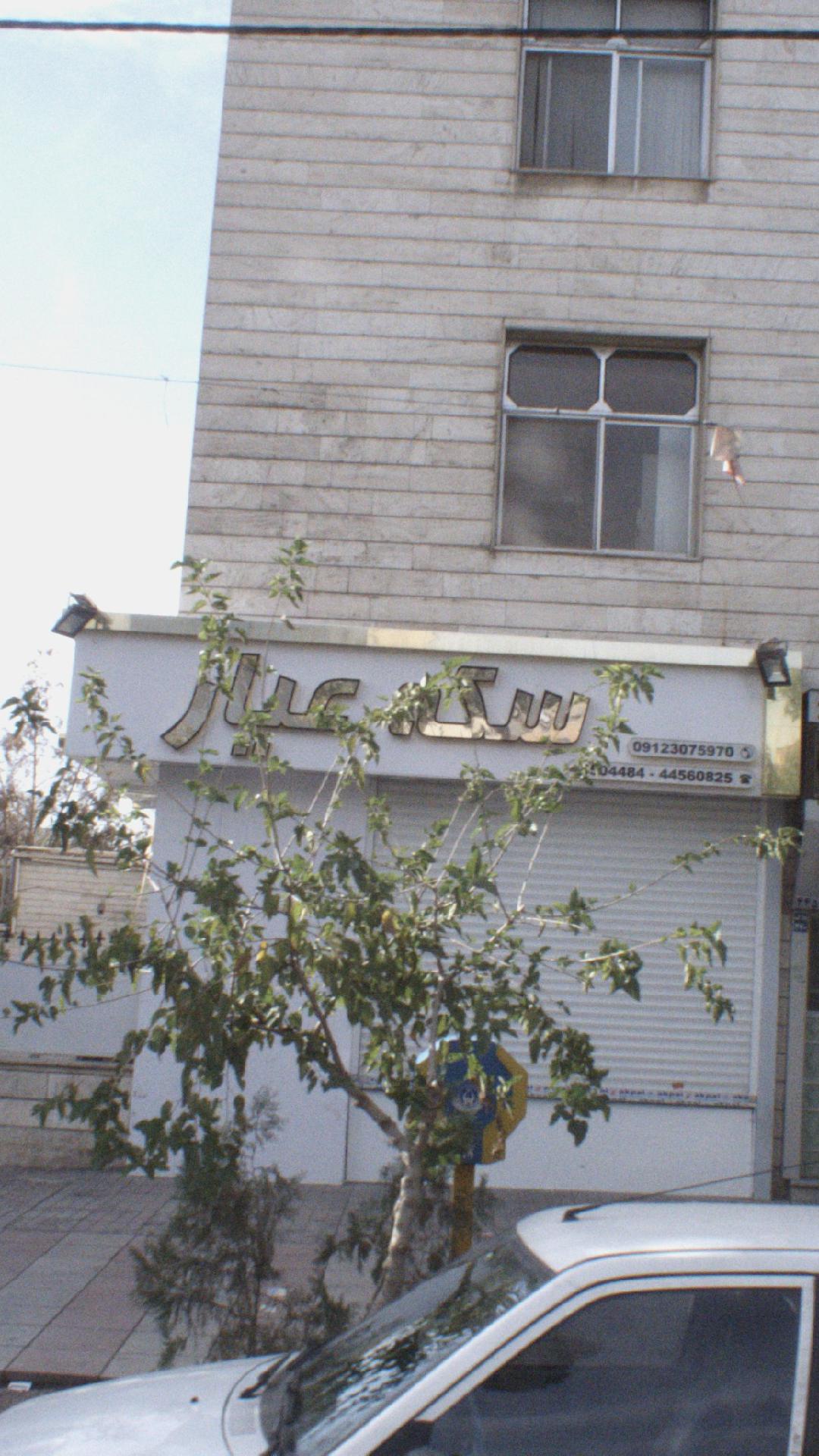 سکه عیار