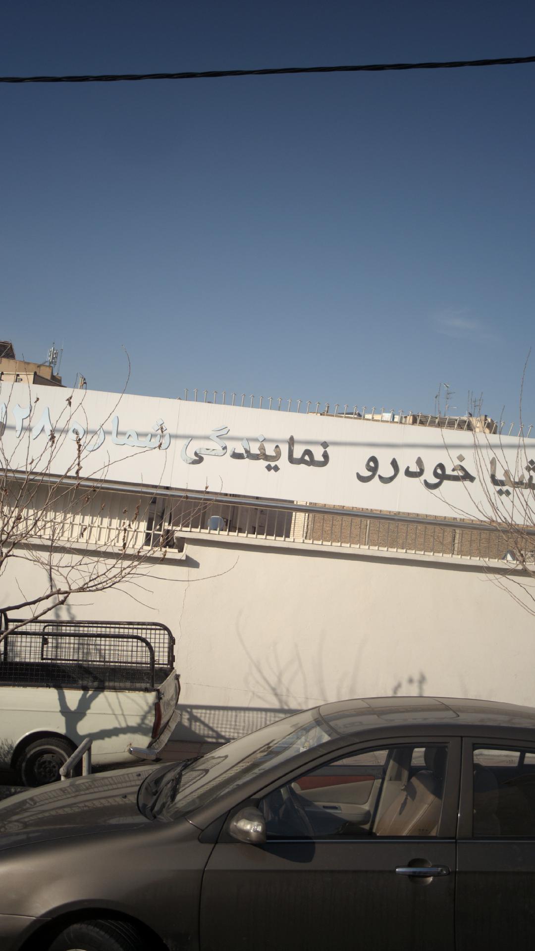 پرشیا خودرو نمایندگی ۱۲۸