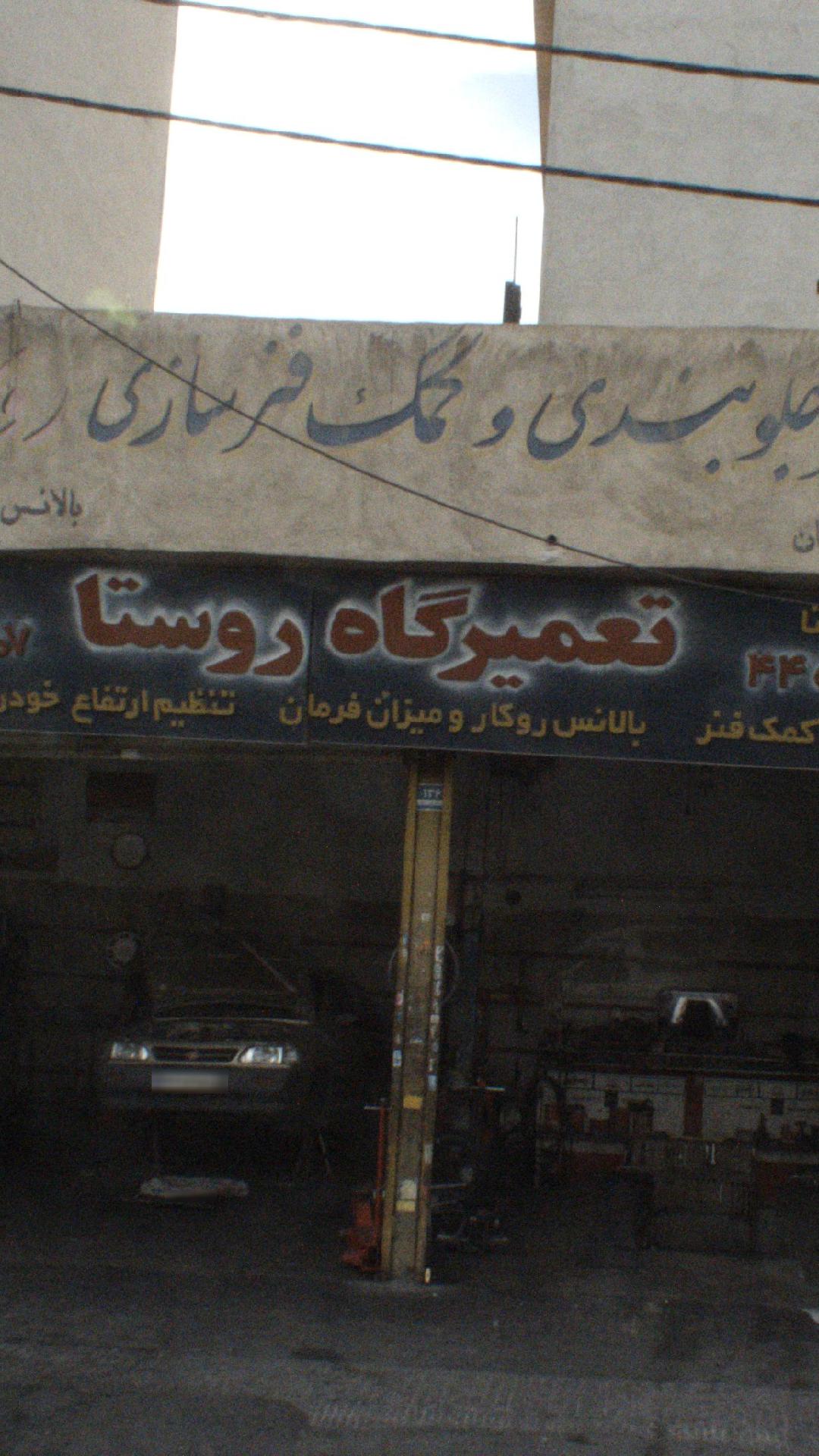 تعمیرگاه روستا