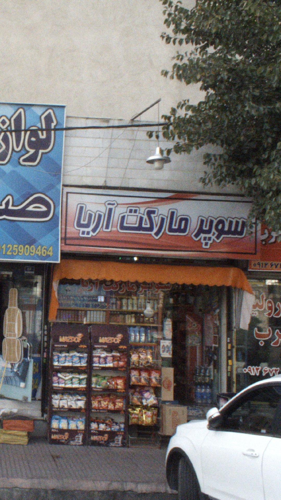 سوپرمارکت آریا