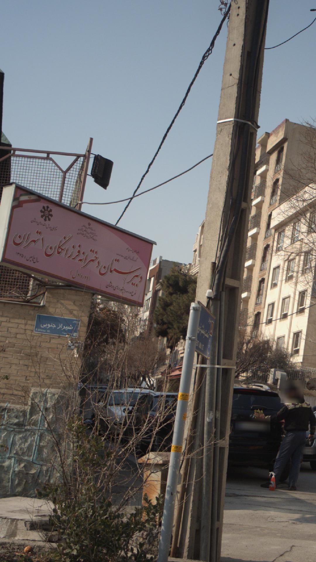 دبیرستان دخترانه فرزانگان ۱ تهران