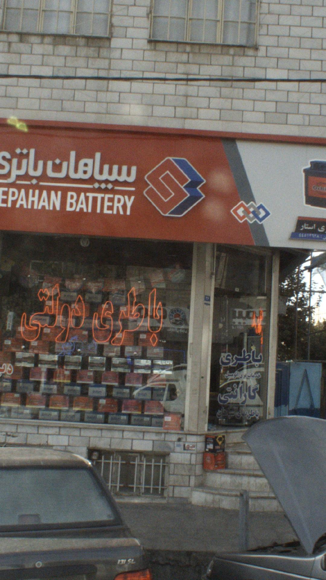 سپاهان باتری