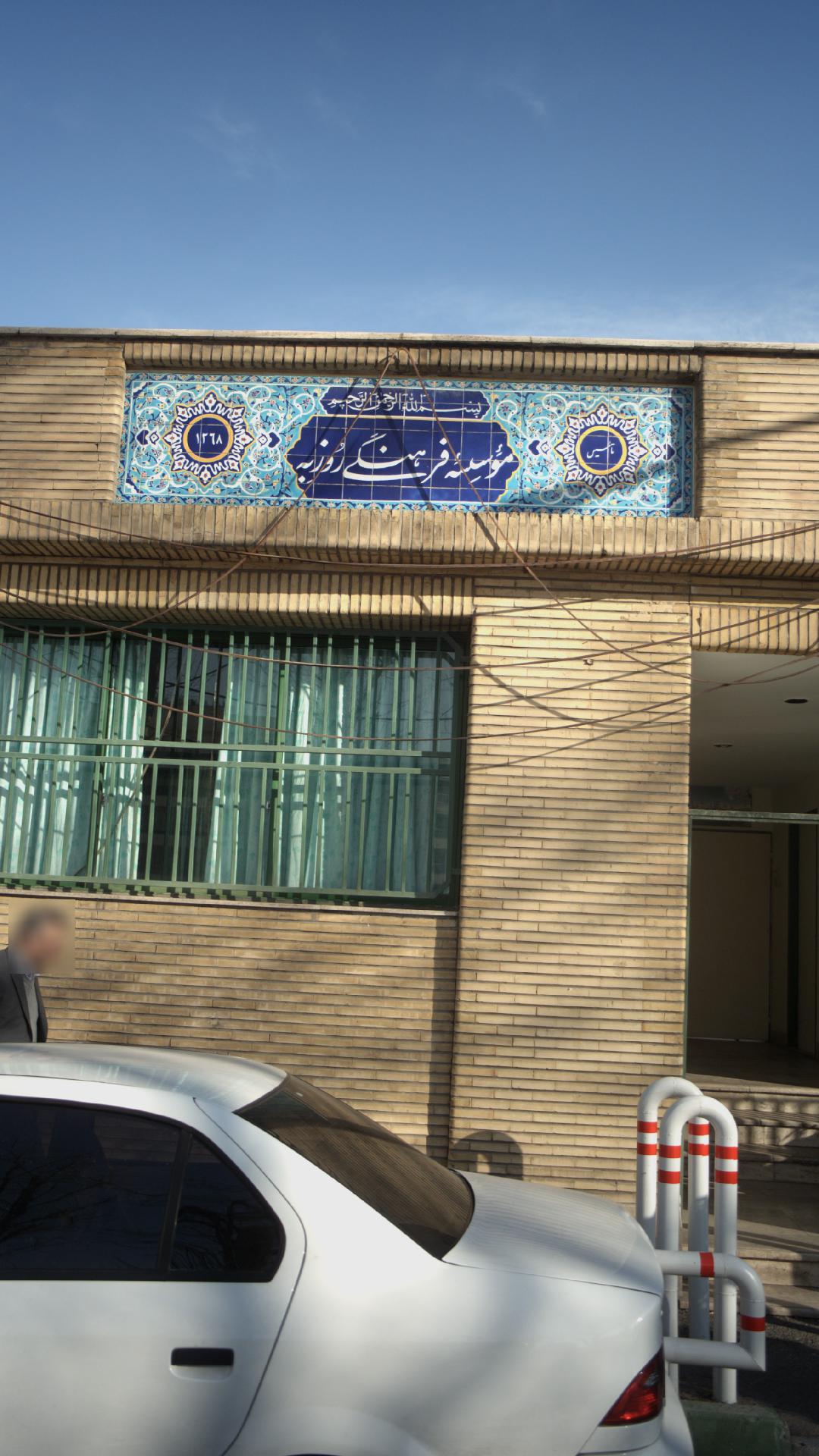 موسسه فرهنگی روزبه