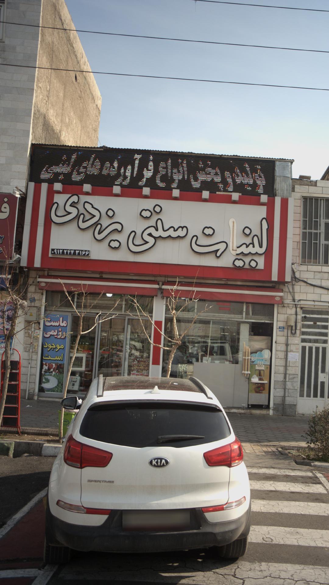 لبنیات تی یزدی