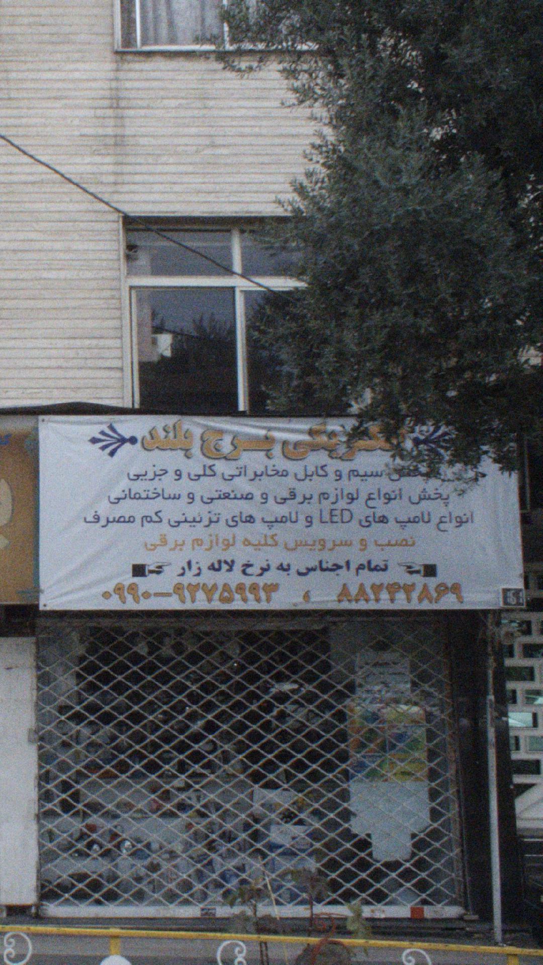 الکتریکی برج بلند