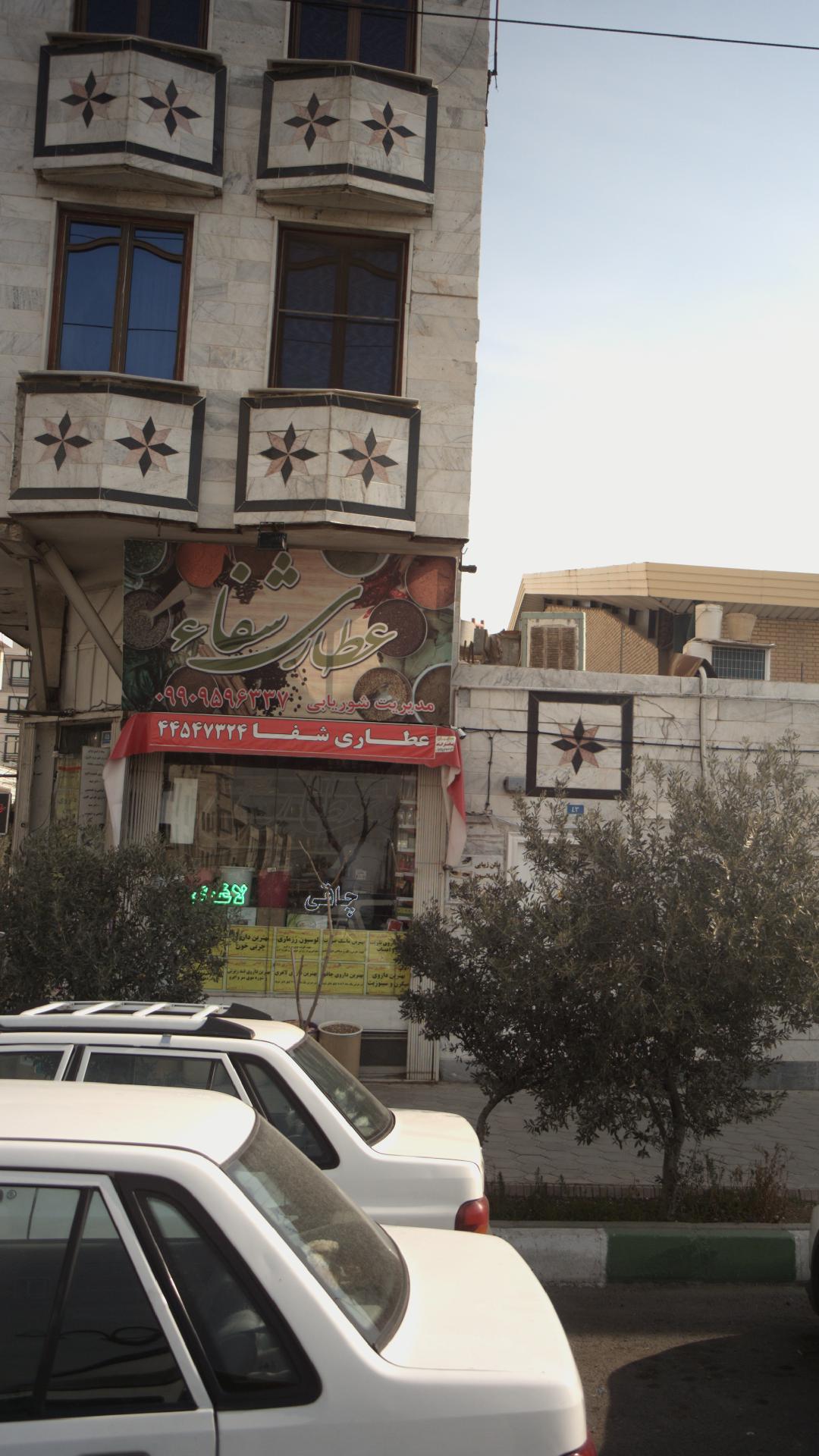 عطاری شفاء