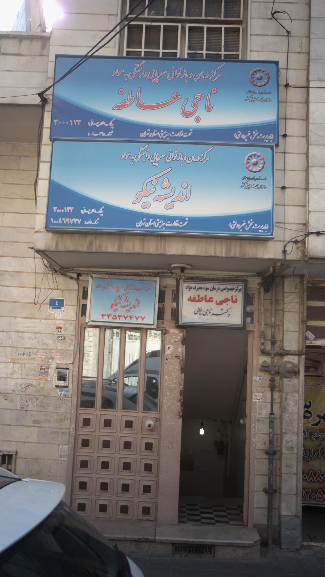 مرکز درمان و بازتوانی سرپایی وابستگی به مواد ناجی عاطفه