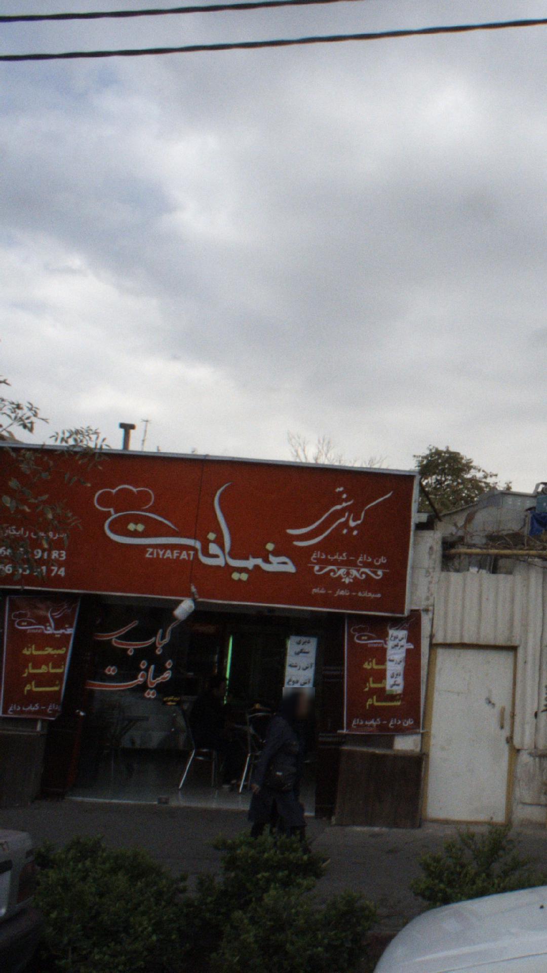کبابی ضیافت
