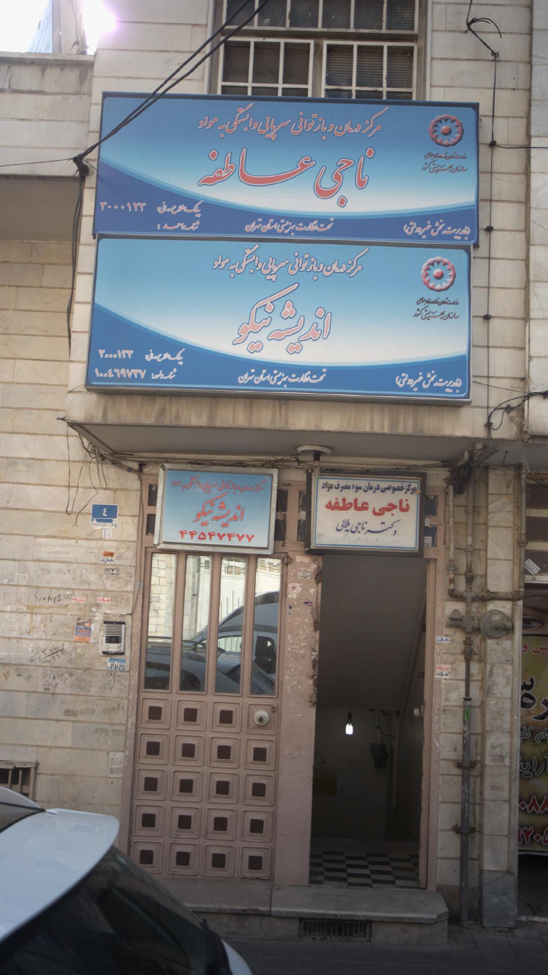 مرکز درمان و بازتوانی سرپایی وابستگی به مواد اندیشه نیکو