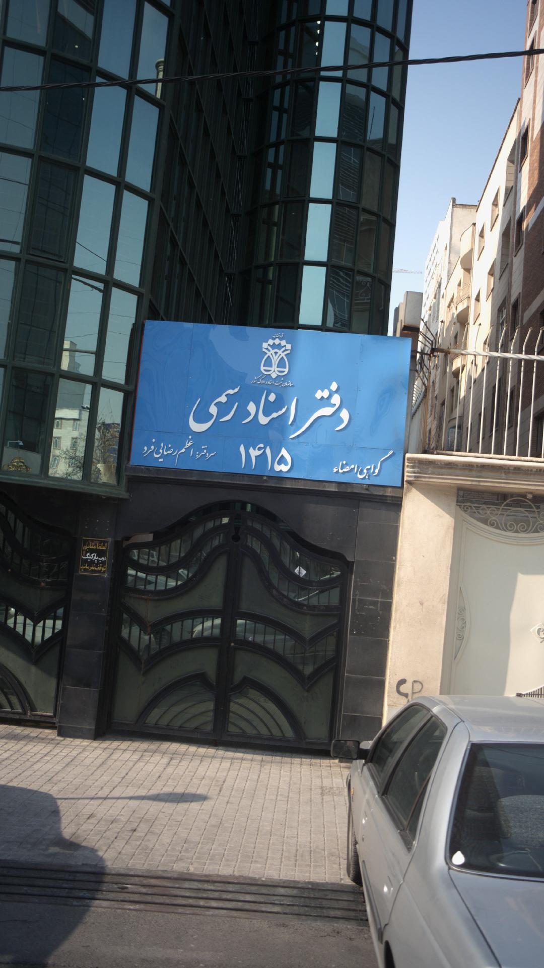 دفتر اسناد رسمی