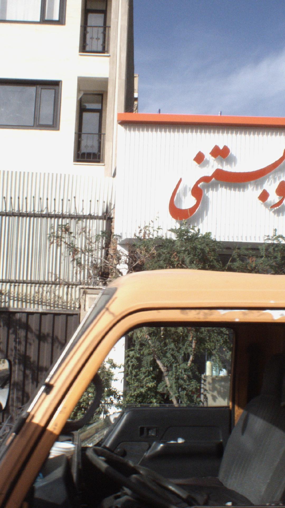 بستنی فروشی