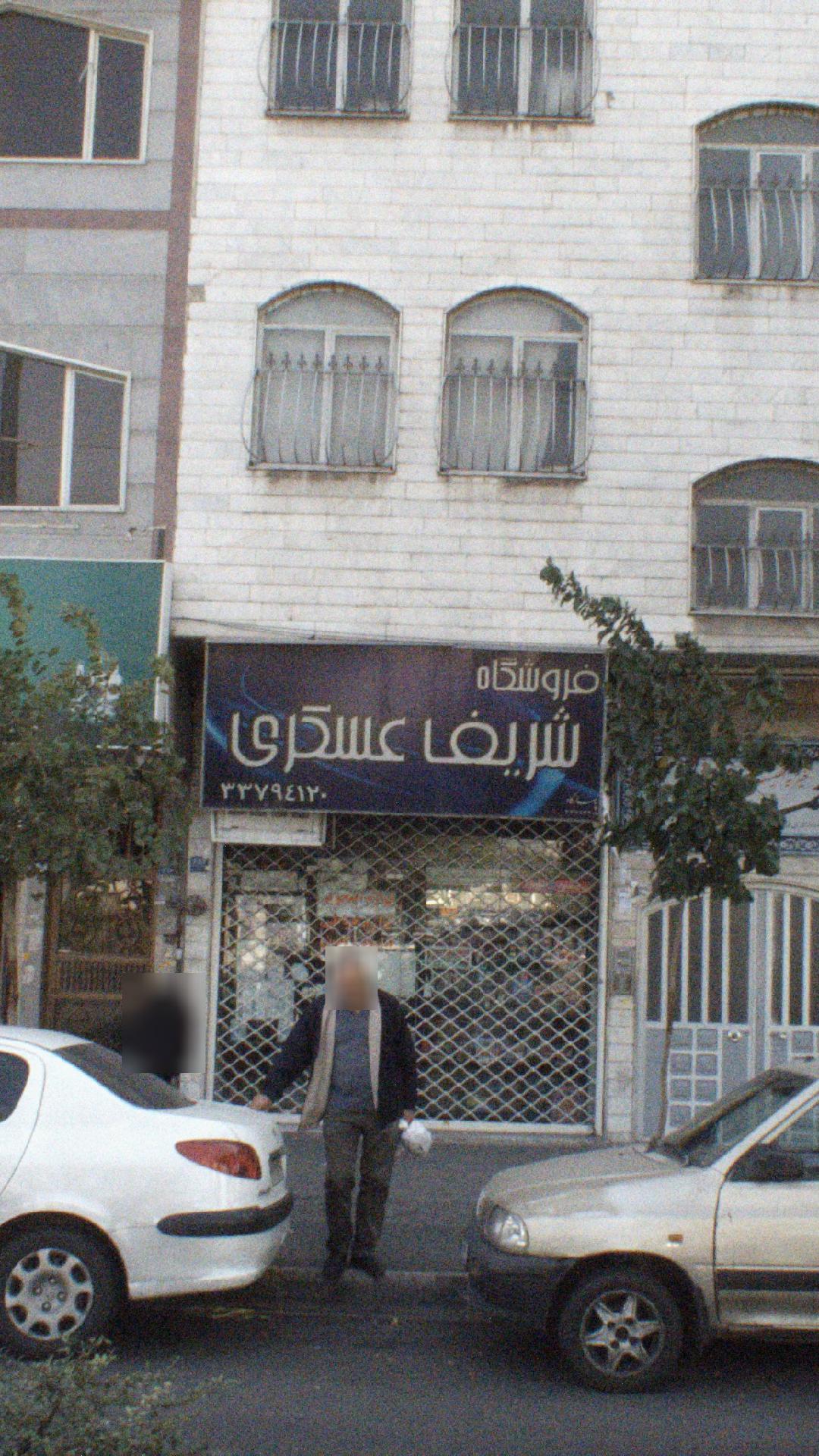 فروشگاه شریف عسگری
