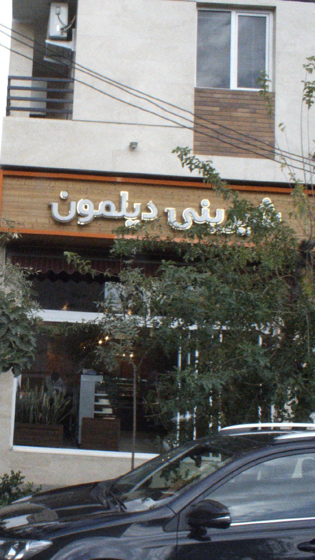 شیرینی دیلمون