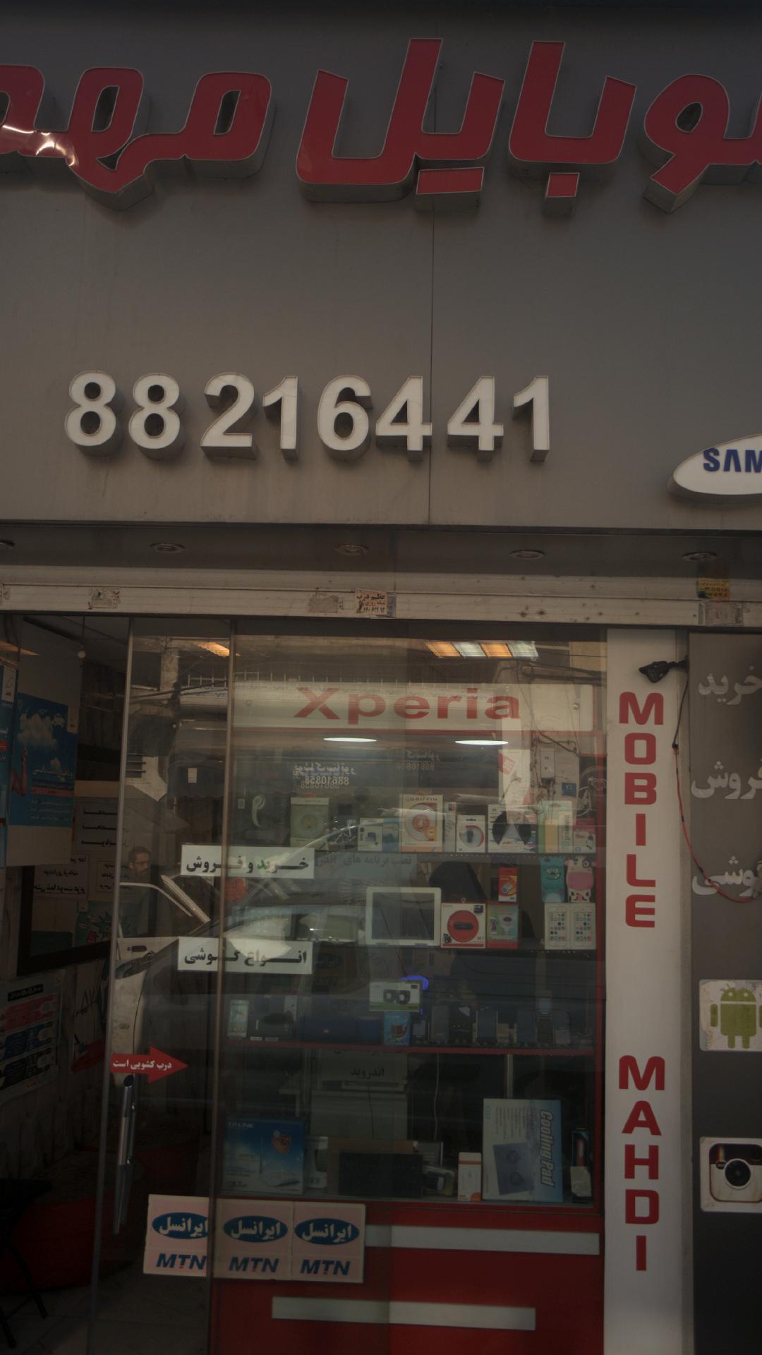 موبایل مهدی