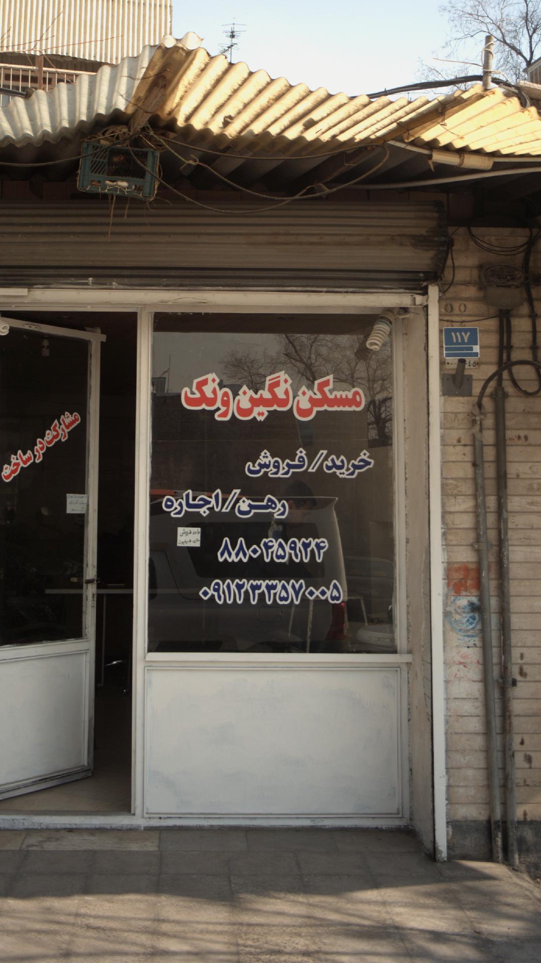 مسکن نگین ونک