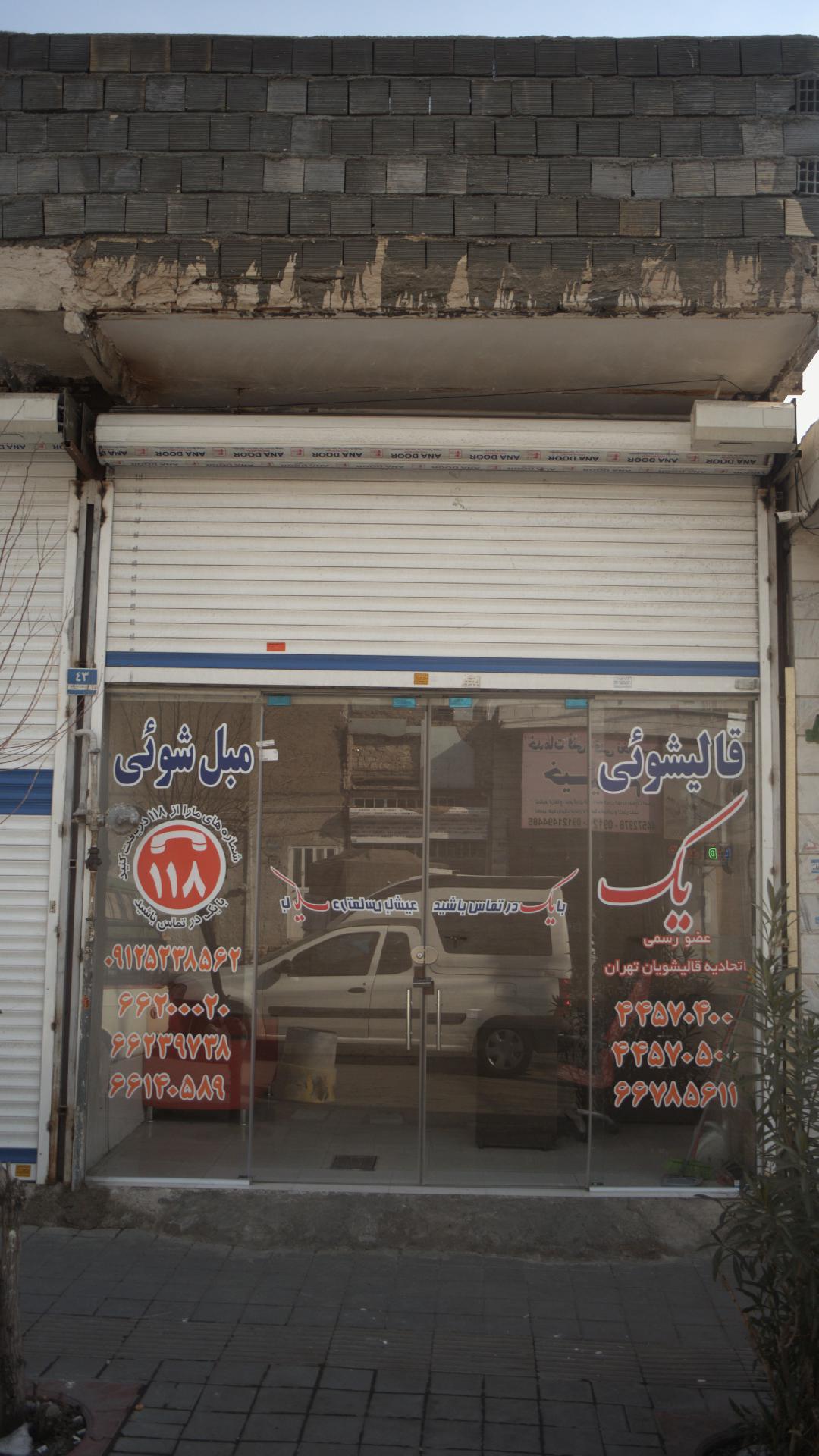 قالیشوئی مبل شوئی یک