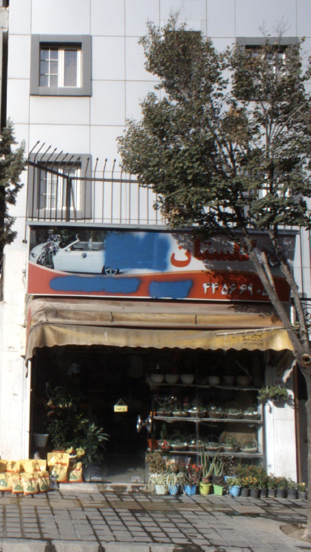 گلستان