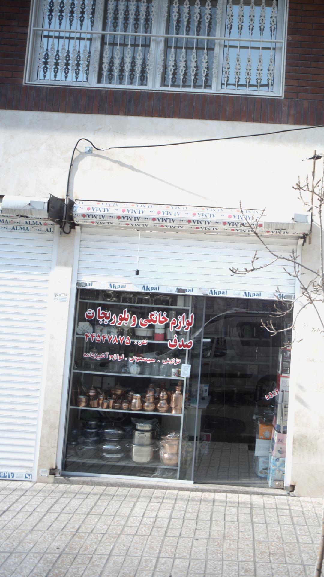 لوازم خانگی و بلوریجات صدف