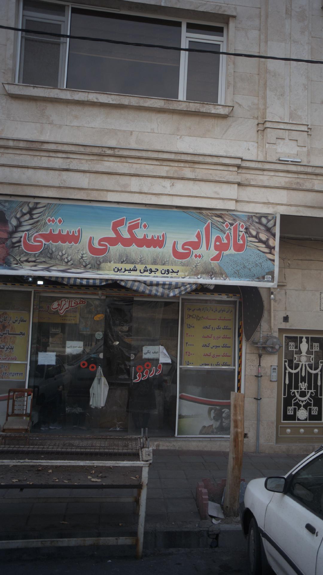 نانوایی سنگکی سنتی