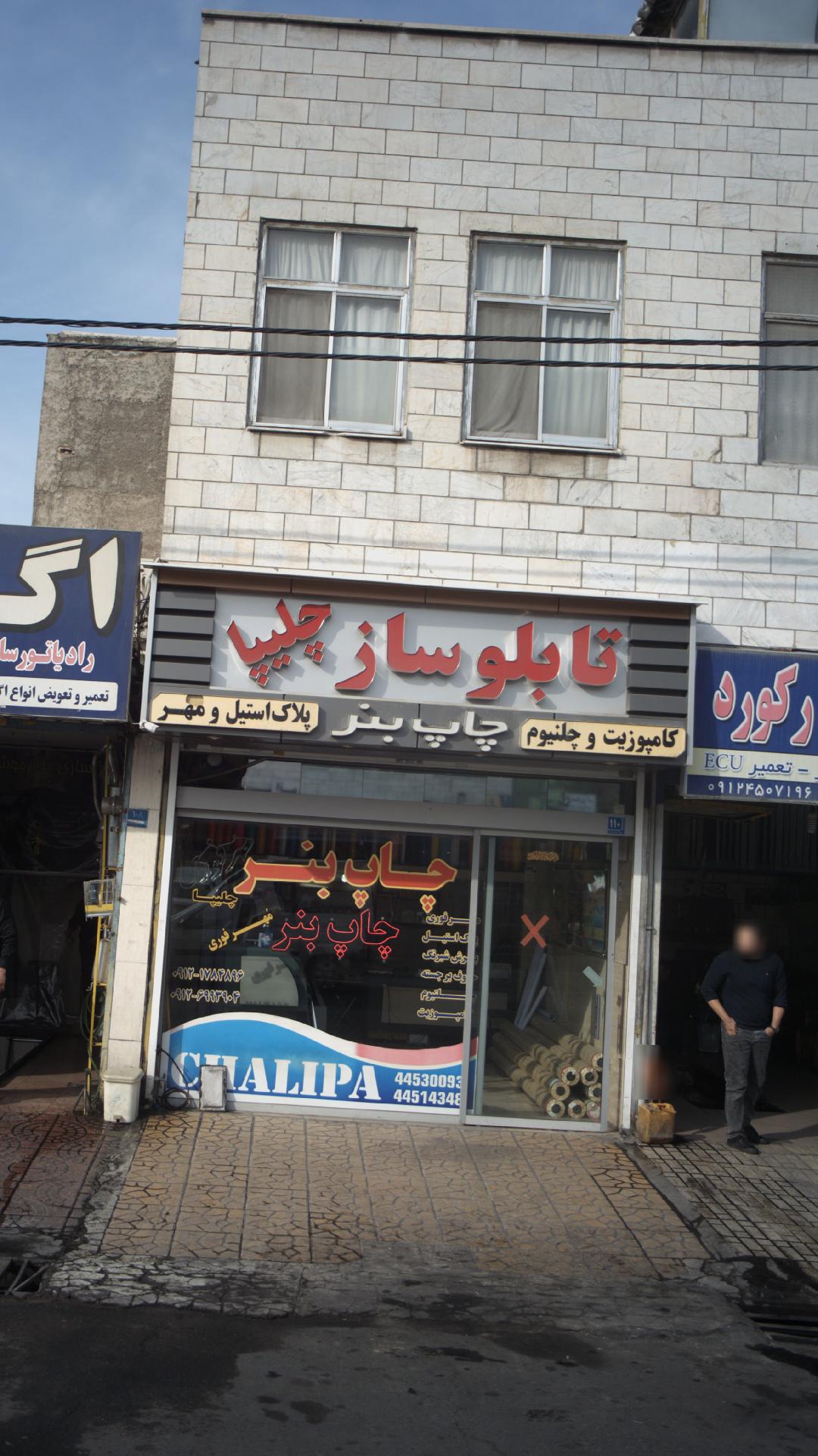 تابلوساز چلیپا