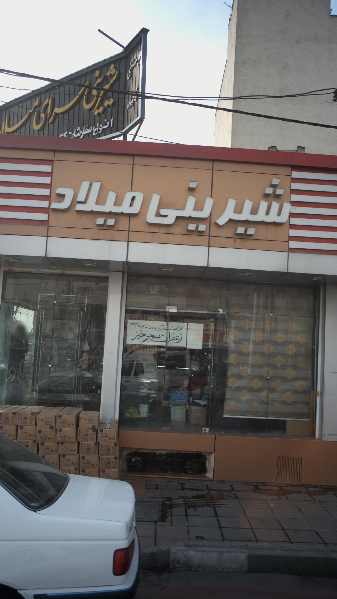 شیرینی میلاد