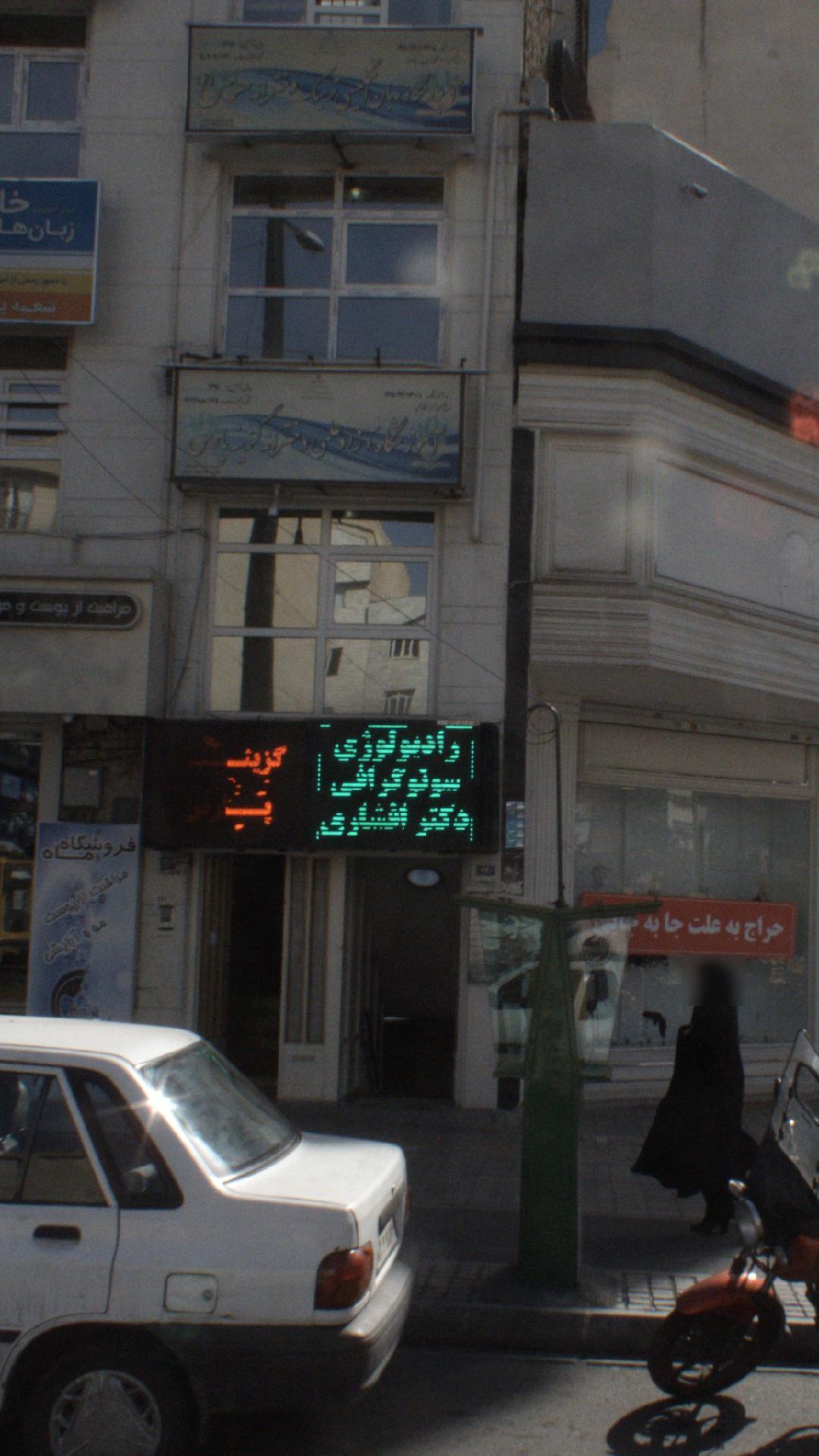 رادیولوژي و سنوگرافی دکتر افشاری