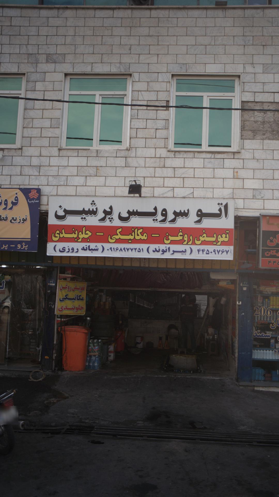 اتو سرویس پرشین