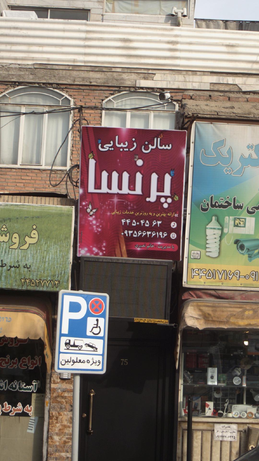 سالن زیبایی پرنسا